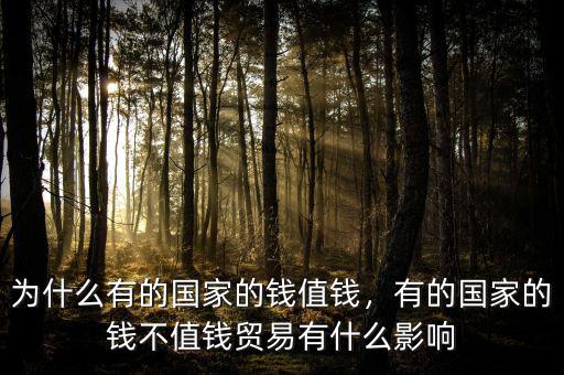為什么有的國家的錢值錢，有的國家的錢不值錢貿易有什么影響