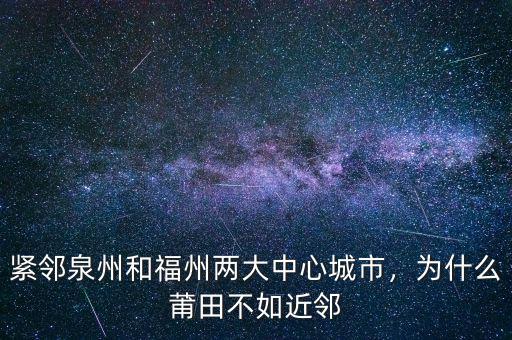 緊鄰泉州和福州兩大中心城市，為什么莆田不如近鄰
