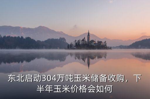 收購玉米價格怎么定價,下半年玉米價格會如何