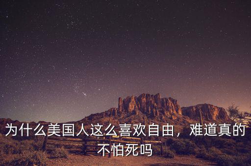為什么美國(guó)人這么喜歡自由，難道真的不怕死嗎