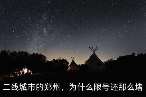 二線城市的鄭州，為什么限號還那么堵
