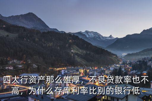 為什么小銀行不良率低,為什么存庫(kù)利率比別的銀行低