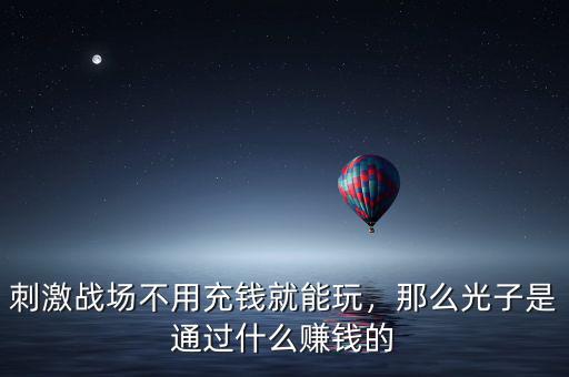 光子支付是什么,那么光子是通過什么賺錢的