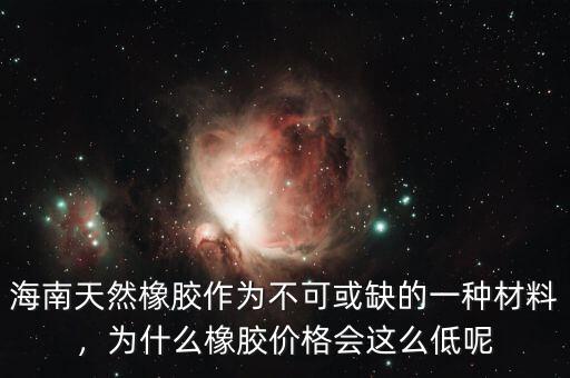 海南橡膠屬于什么板塊,海南橡膠開(kāi)盤跌停是什么情況