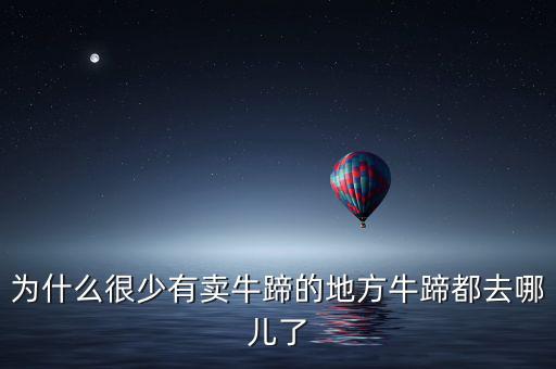 為什么很少有賣牛蹄的地方牛蹄都去哪兒了