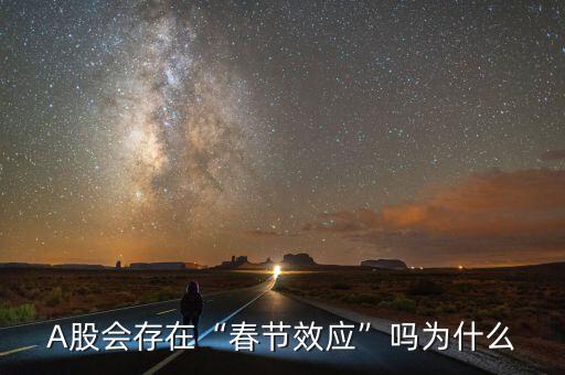 A股會(huì)存在“春節(jié)效應(yīng)”嗎為什么