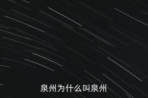 自貿區(qū)為什么沒有泉州,泉州為什么叫泉州