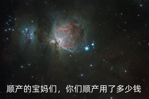 順產(chǎn)的寶媽們，你們順產(chǎn)用了多少錢