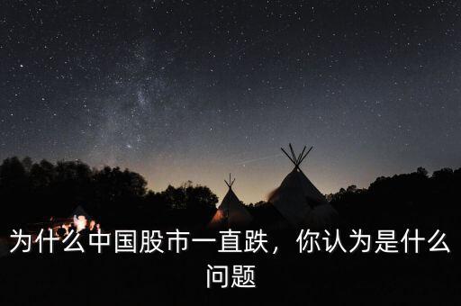 為什么中國股市一直跌，你認為是什么問題