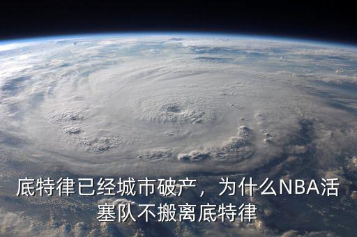 底特律已經(jīng)城市破產(chǎn)，為什么NBA活塞隊不搬離底特律