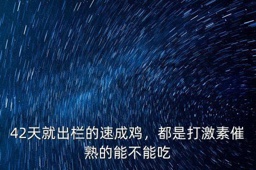 42天就出欄的速成雞，都是打激素催熟的能不能吃