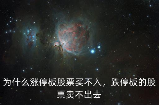 為什么漲停板股票買(mǎi)不入，跌停板的股票賣(mài)不出去