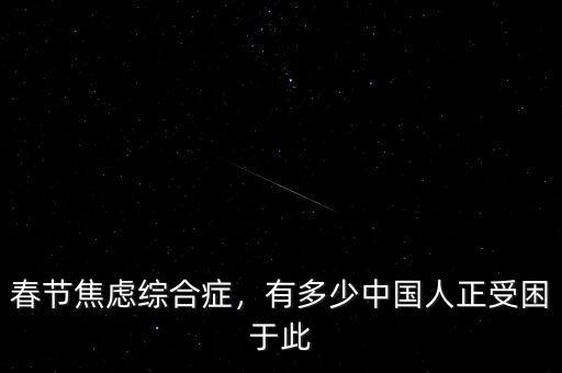 春節(jié)焦慮綜合癥，有多少中國人正受困于此
