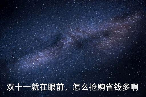 雙十一就在眼前，怎么搶購省錢多啊