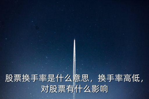 股票換手率是什么意思，換手率高低，對股票有什么影響