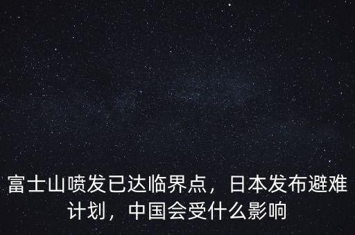 富士山噴發(fā)已達臨界點，日本發(fā)布避難計劃，中國會受什么影響