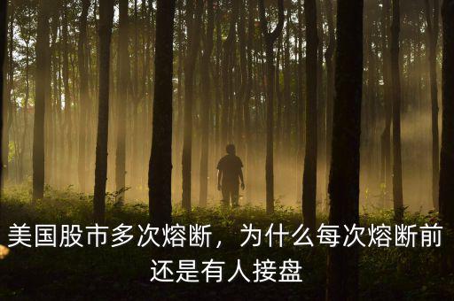 股票為什么熔斷,美國股市為什么會熔斷