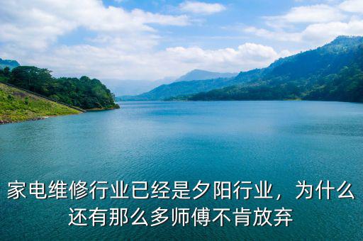 家電維修行業(yè)已經(jīng)是夕陽行業(yè)，為什么還有那么多師傅不肯放棄