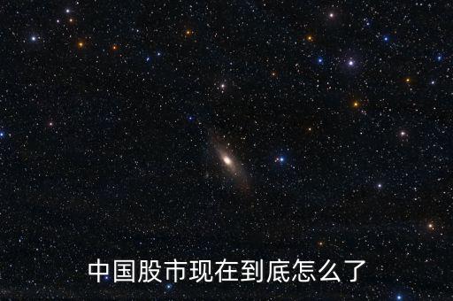 中國(guó)股市你到底怎么了,中國(guó)的股市你怎么看