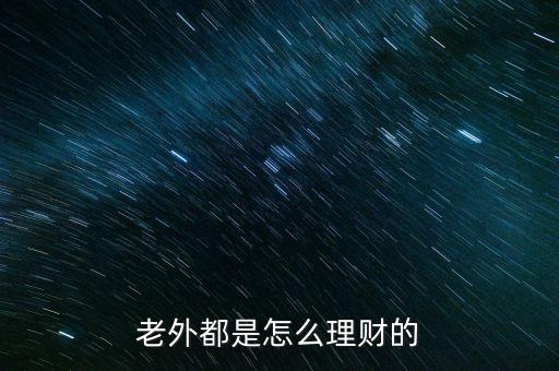 老外都是怎么理財?shù)? class=