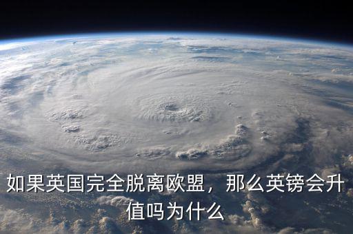 如果英國完全脫離歐盟，那么英鎊會(huì)升值嗎為什么