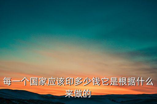 每一個(gè)國(guó)家應(yīng)該印多少錢它是根據(jù)什么來做的