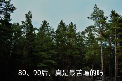 80、90后，真是最苦逼的嗎