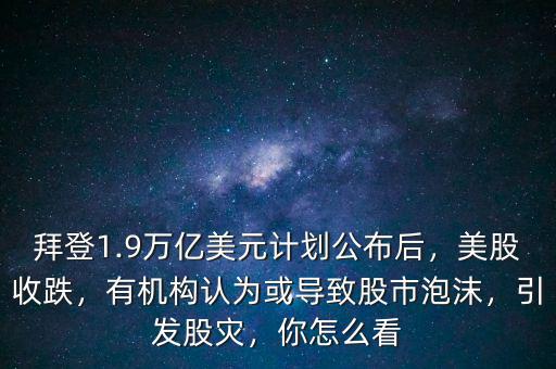 中國股市泡沫到底有多少,有機(jī)構(gòu)認(rèn)為或?qū)е鹿墒信菽?/></a></span><span id=