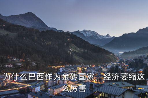 為什么巴西作為金磚國家，經(jīng)濟萎縮這么厲害