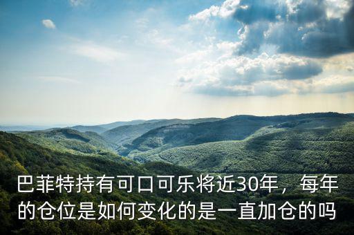 巴菲特持有可口可樂(lè)將近30年，每年的倉(cāng)位是如何變化的是一直加倉(cāng)的嗎
