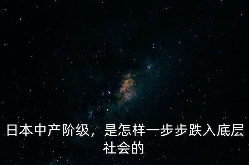 日本中產(chǎn)階級，是怎樣一步步跌入底層社會的