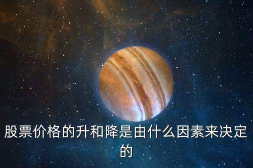 股票價(jià)格的升和降是由什么因素來(lái)決定的