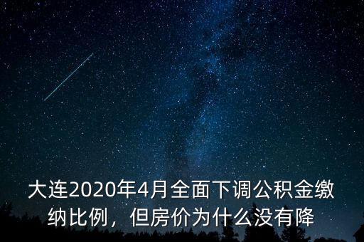 大連2020年4月全面下調(diào)公積金繳納比例，但房價為什么沒有降