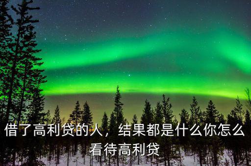 借了高利貸的人，結(jié)果都是什么你怎么看待高利貸