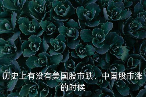 歷史上有沒有美國股市跌、中國股市漲的時候