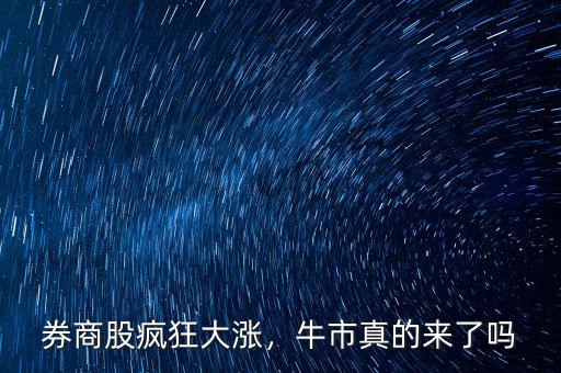 券商股瘋狂大漲，牛市真的來(lái)了嗎