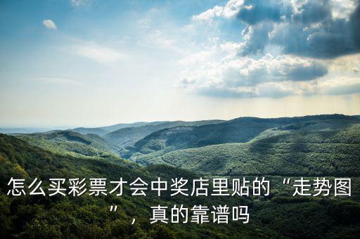 怎么買彩票才會中獎店里貼的“走勢圖”，真的靠譜嗎