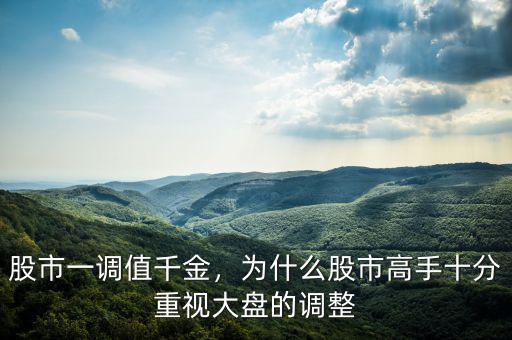 股市為什么會調整,股市為什么修改指數(shù)