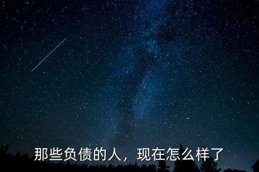 那些負(fù)債的人，現(xiàn)在怎么樣了