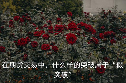 在期貨交易中，什么樣的突破屬于“假突破”