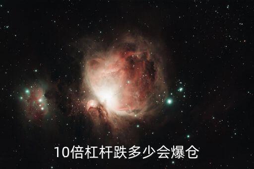 一倍杠桿是多少,10倍杠桿跌多少會(huì)爆倉