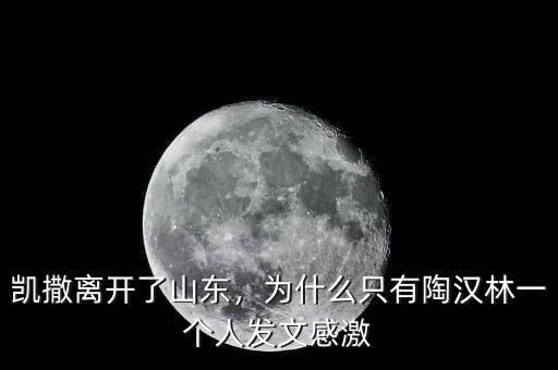 凱撒離開(kāi)了山東，為什么只有陶漢林一個(gè)人發(fā)文感激