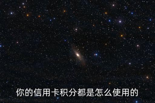 你的信用卡積分都是怎么使用的