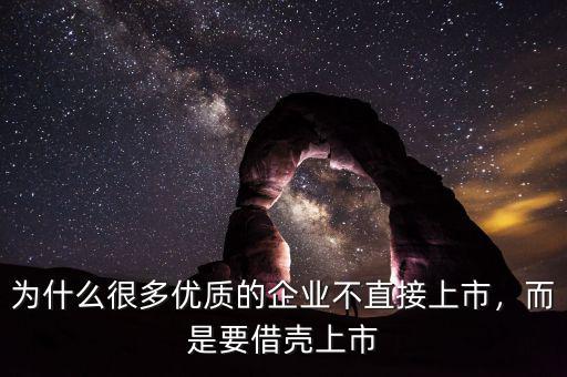 為什么很多優(yōu)質(zhì)的企業(yè)不直接上市，而是要借殼上市