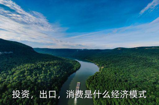 投資，出口，消費(fèi)是什么經(jīng)濟(jì)模式
