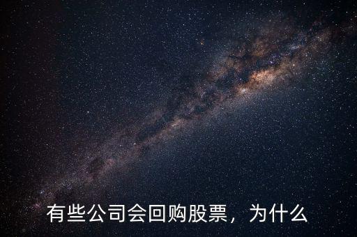 有些公司會(huì)回購股票，為什么