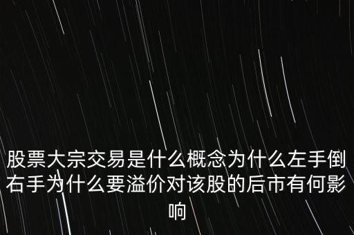 大宗交易溢價說明什么,為什么要溢價