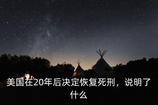 美國在20年后決定恢復死刑，說明了什么