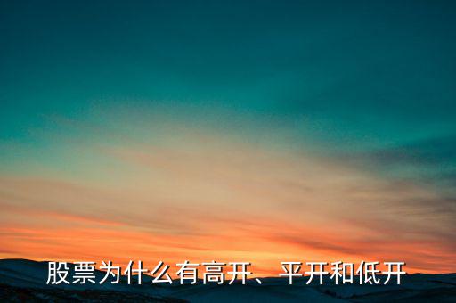 股票為什么有高開、平開和低開