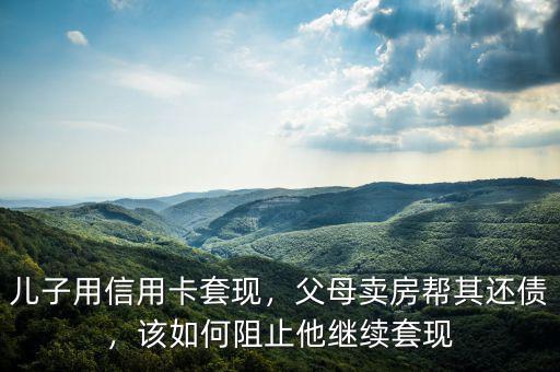 信用卡怎么樣阻止他使用,該如何阻止他繼續(xù)套現(xiàn)